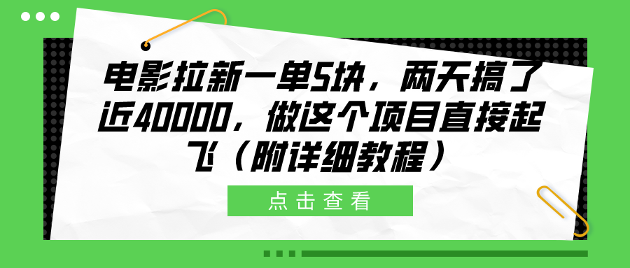 知行创业网 - 分享最新创业副业赚钱项目。 | 电影拉新一单5块，两天搞了近40000，做这个橡木直接起飞（附详细教程）