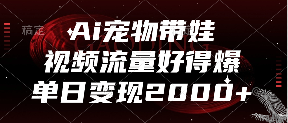 知行创业网 - 分享最新创业副业赚钱项目。 | Ai宠物带娃，视频流量好得爆，单日变现2000+