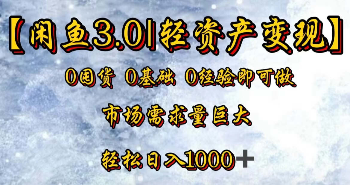 知行创业网 - 分享最新创业副业赚钱项目。 | 【闲鱼3.0｜轻资产变现】0囤货0基础0经验即可做！