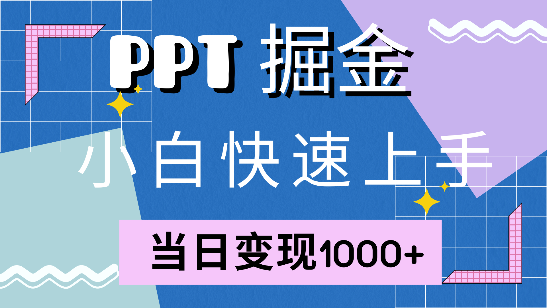 知行创业网 - 分享最新创业副业赚钱项目。 | 快速上手，小红书简单售卖PPT，当日变现1000+，就靠它