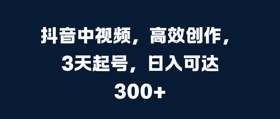 知行创业网 - 分享最新创业副业赚钱项目。 | 抖音中视频，高效创作，3天起号，日入可达300+