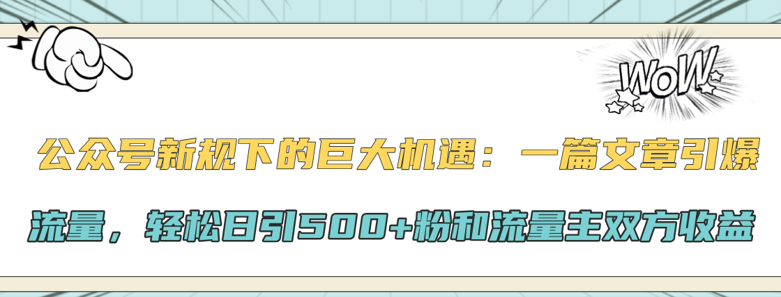 知行创业网 - 分享最新创业副业赚钱项目。 | 公众号新规下的巨大机遇：轻松日引500+粉和流量主双方收益，一篇文章引爆流量