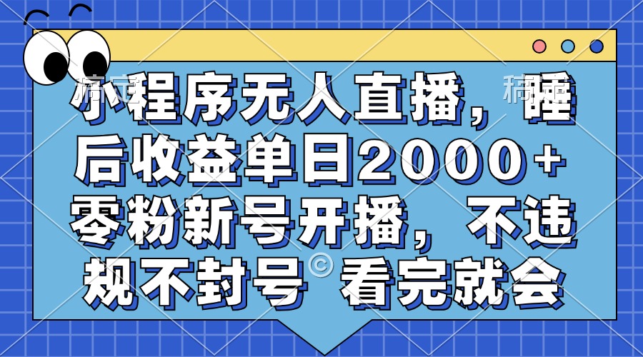 知行创业网 - 分享最新创业副业赚钱项目。 | 小程序无人直播，睡后收益单日2000+ 零粉新号开播，不违规不封号 看完就会