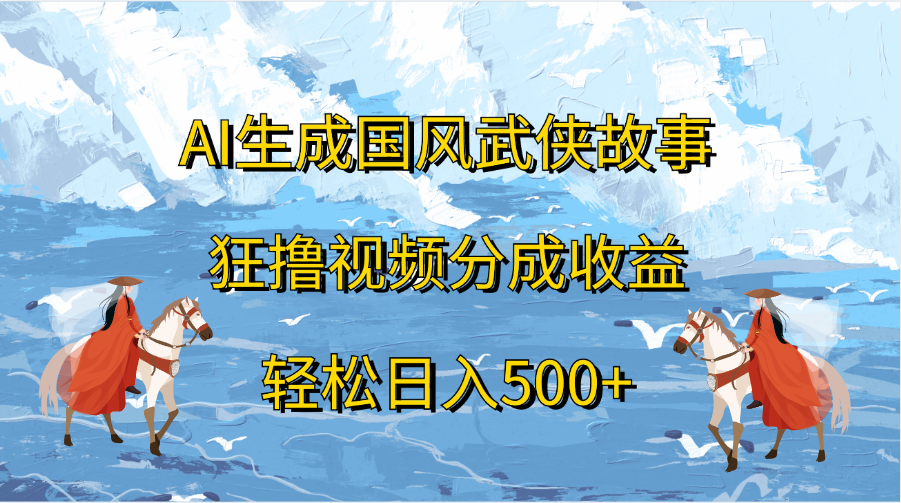 知行创业网 - 分享最新创业副业赚钱项目。 | AI生成国风武侠故事，狂撸视频分成收益，轻松日入500+