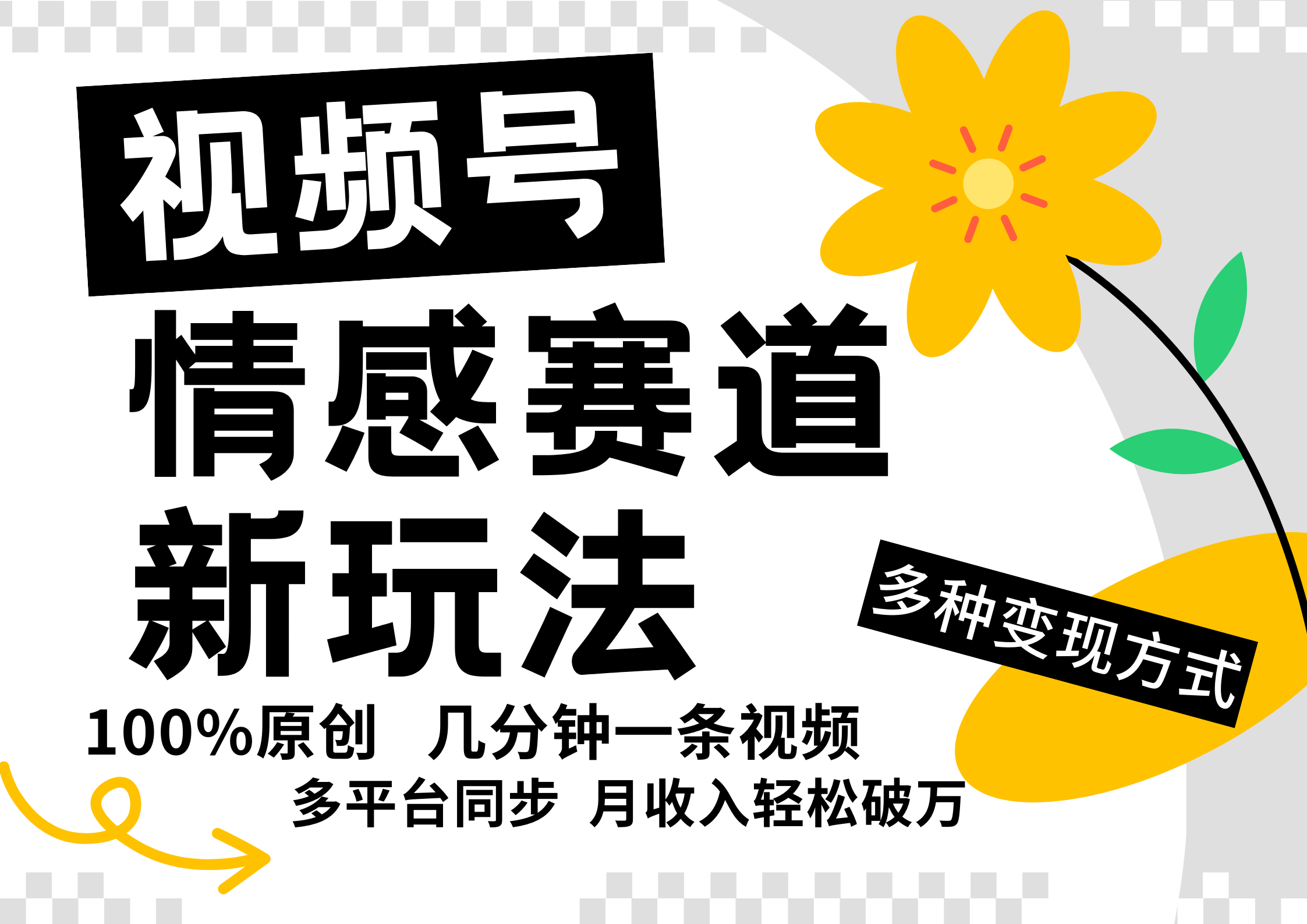 知行创业网 - 分享最新创业副业赚钱项目。 | 视频号情感赛道全新玩法，日入500+，5分钟一条原创视频，操作简单易上手，