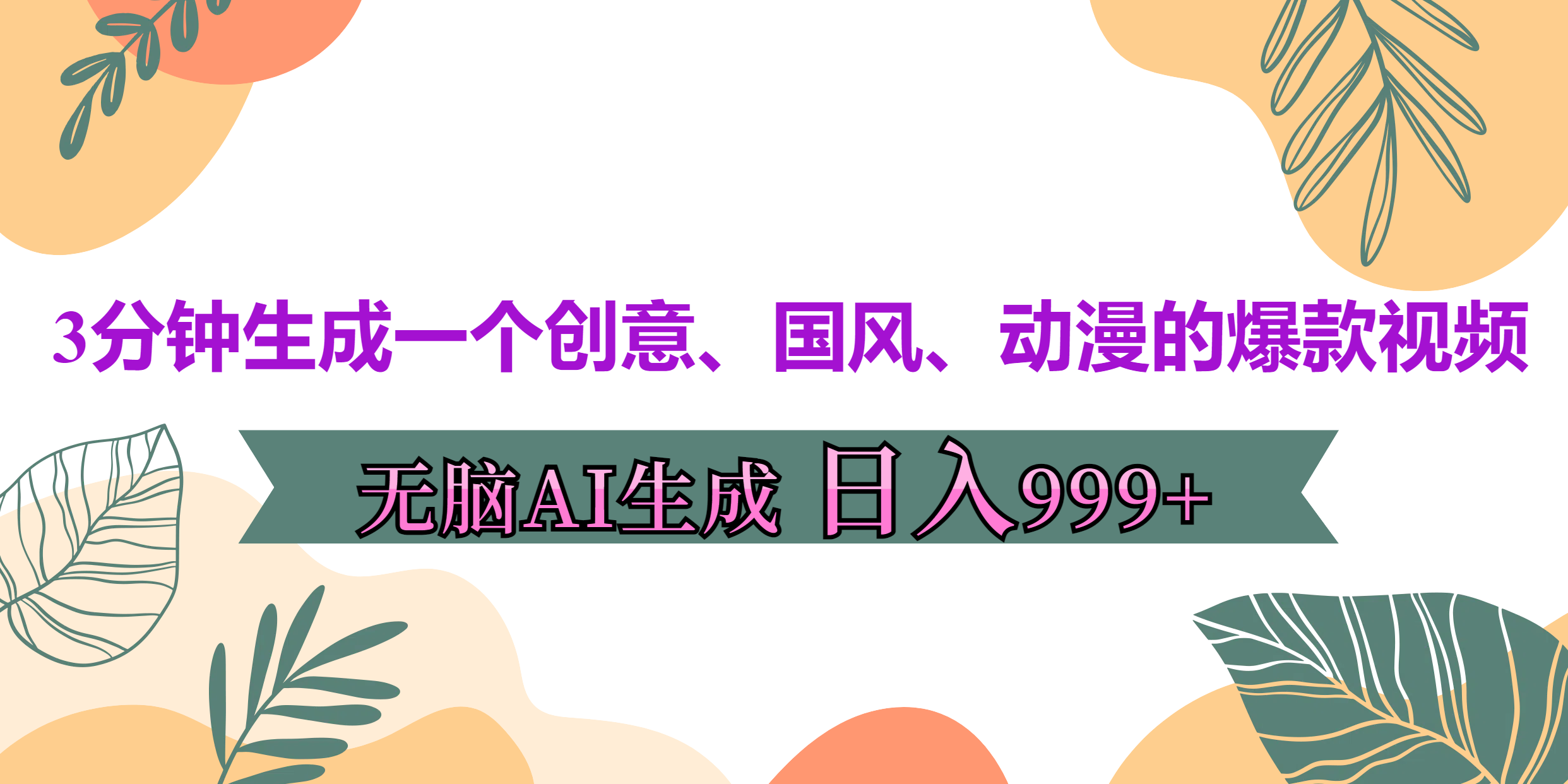 知行创业网 - 分享最新创业副业赚钱项目。 | 3分钟生成一个创意、国风、动漫的爆款视频，无脑AI操作，有手就行，日入999++