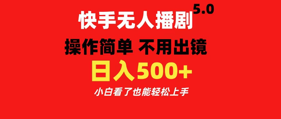 知行创业网 - 分享最新创业副业赚钱项目。 | 快手无人播剧5.0，操作简单 不用出镜，日入500+小白看了也能轻松上手