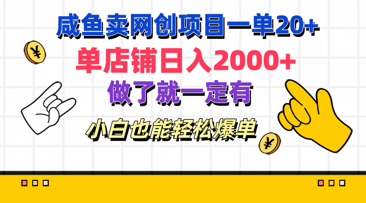 知行创业网 - 分享最新创业副业赚钱项目。 | 咸鱼卖网创项目一单20+，单店铺日入2000+，做了就一定有，小白也能轻松爆单