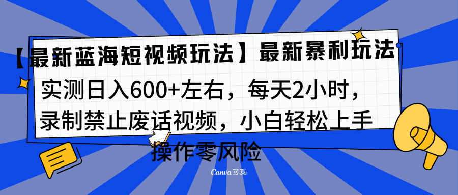 知行创业网 - 分享最新创业副业赚钱项目。 | 靠禁止废话视频变现，一部手机，最新蓝海项目，小白轻松月入过万！