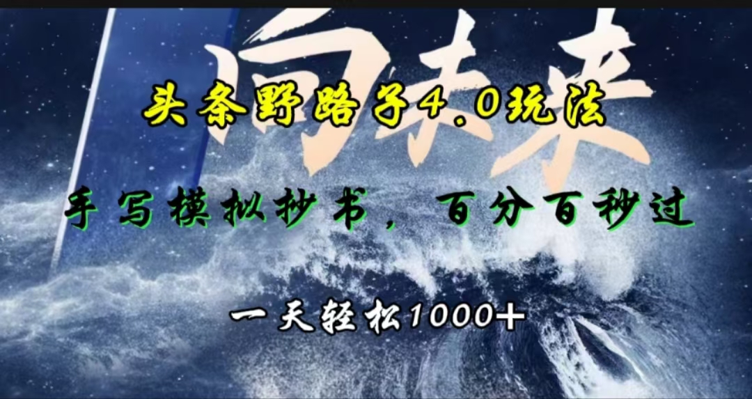 知行创业网 - 分享最新创业副业赚钱项目。 | 头条野路子4.0玩法，手写模拟器抄书，百分百秒过，一天轻松1000+