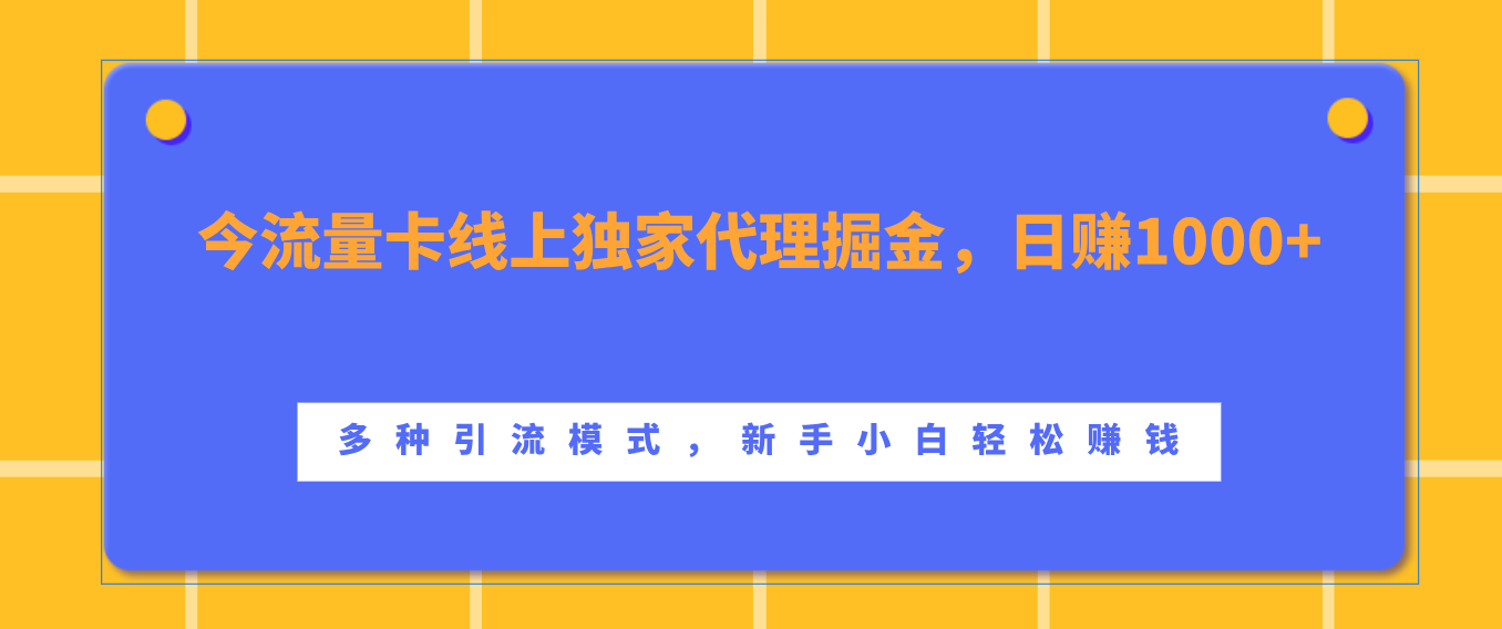 知行创业网 - 分享最新创业副业赚钱项目。 | 流量卡线上独家代理掘金，日赚1000+ ，多种引流模式，新手小白轻松赚钱