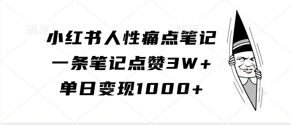 知行创业网 - 分享最新创业副业赚钱项目。 | 小红书人性痛点笔记，单日变现1000+，一条笔记点赞3W+