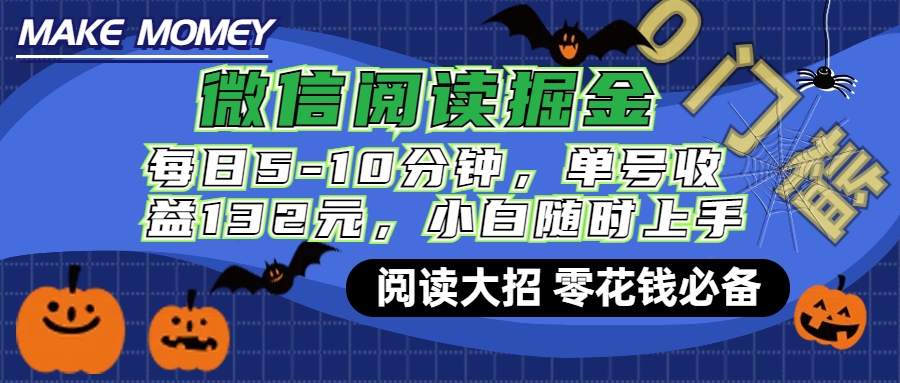 知行创业网 - 分享最新创业副业赚钱项目。 | 微信阅读新玩法，每日仅需5-10分钟，单号轻松获利132元，零成本超简单，小白也能快速上手赚钱