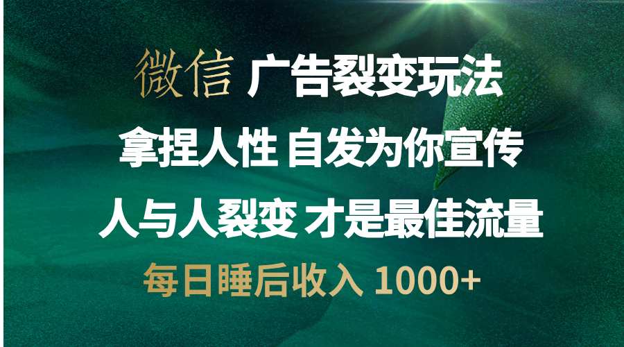 知行创业网 - 分享最新创业副业赚钱项目。 | 微信广告裂变法 操控人性 自发为你免费宣传 人与人的裂变才是最佳流量 单日睡后收入 1000+