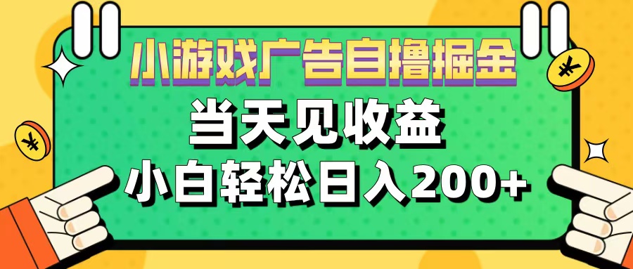 知行创业网 - 分享最新创业副业赚钱项目。 | 11月小游戏广告自撸掘金流，当天见收益，小白也能轻松日入200＋